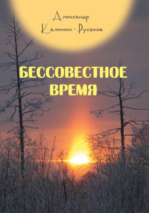 обложка книги Бессовестное время автора Александр Калинин-Русаков