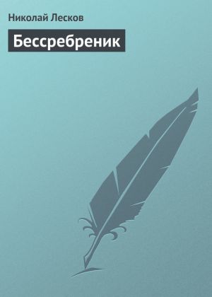 обложка книги Бессребреник автора Николай Лесков