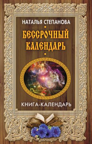 обложка книги Бессрочный календарь автора Наталья Степанова