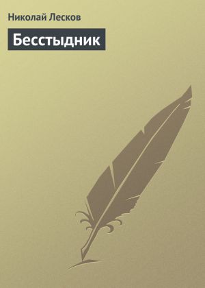 обложка книги Бесстыдник автора Николай Лесков