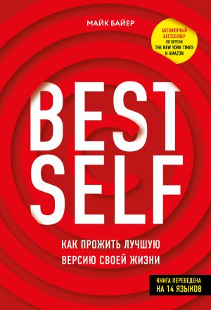 обложка книги BEST SELF. Как прожить лучшую версию своей жизни автора Майк Байер