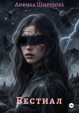 обложка книги Бестиал автора Анфиса Ширшова