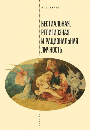 обложка книги Бестиальная, религиозная и рациональная личность автора Николай Курек