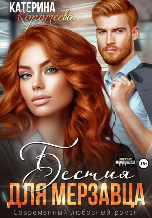 обложка книги Бестия для мерзавца автора Катерина Коротеева