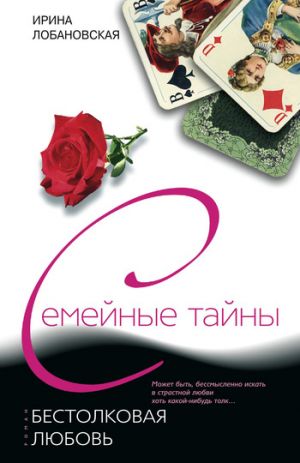 обложка книги Бестолковая любовь автора Ирина Лобановская