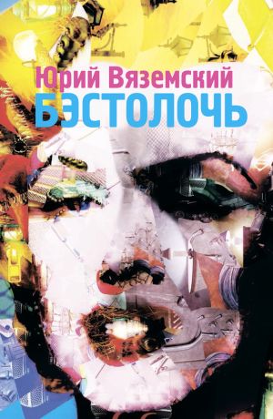 обложка книги Бэстолочь (сборник) автора Юрий Вяземский
