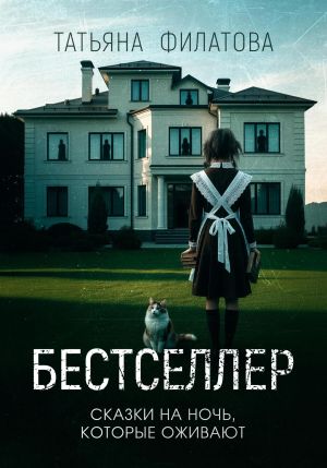 обложка книги Бестселлер автора Татьяна Филатова