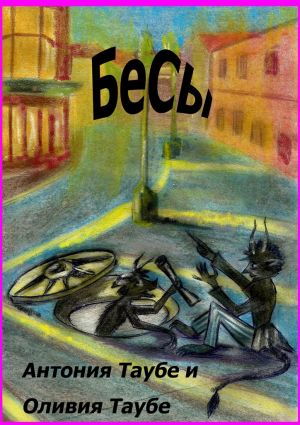 обложка книги Бесы автора Оливия Таубе