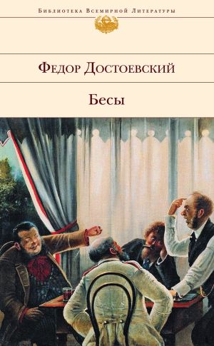 обложка книги Бесы автора Федор Достоевский