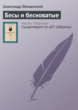 обложка книги Бесы и бесноватые автора Александр Введенский