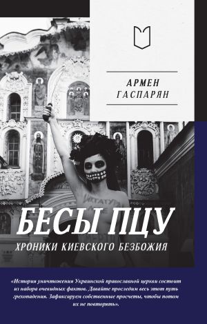 обложка книги Бесы ПЦУ: хроники киевского безбожия автора Армен Гаспарян