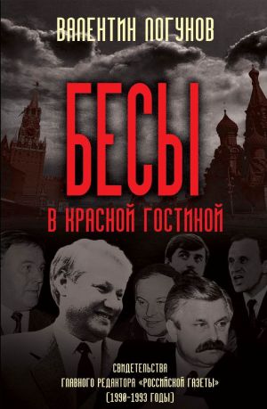 обложка книги Бесы в красной гостиной автора Валентин Логунов