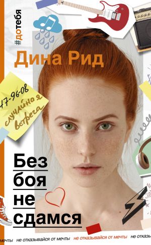 обложка книги Без боя не сдамся автора Татьяна Луганцева