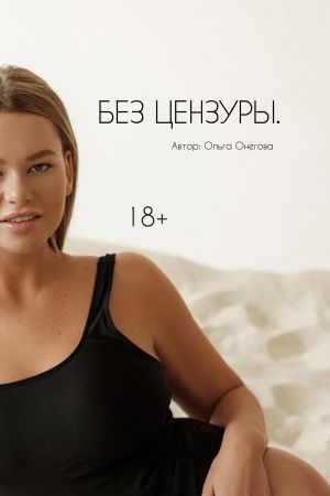 обложка книги Без цензуры автора Ольга Онегова