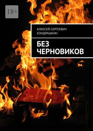 обложка книги Без черновиков автора Алексей Кондрашкин