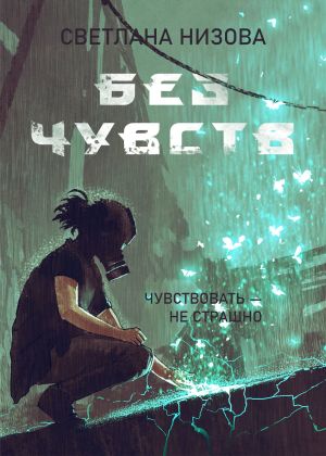обложка книги Без чувств автора Светлана Низова