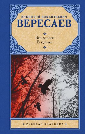 обложка книги Без дороги. В тупике автора Викентий Вересаев