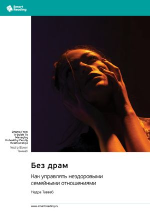 обложка книги Без драм. Как управлять нездоровыми семейными отношениями. Недра Тавваб. Саммари автора М. Иванов