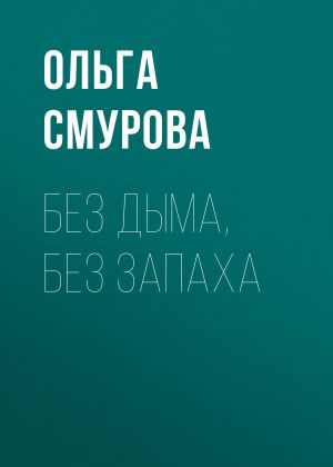 обложка книги Без дыма, без запаха автора Светлана Герасёва
