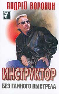 обложка книги Без единого выстрела автора Андрей Воронин