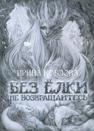 обложка книги Без ёлки не возвращайтесь автора Ирина Коблова