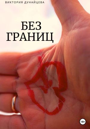 обложка книги Без границ автора Виктория Дунайцева