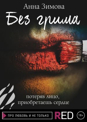 обложка книги Без грима автора Анна Зимова