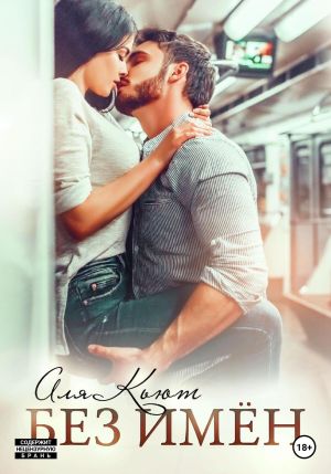 обложка книги Без имен автора Аля Кьют