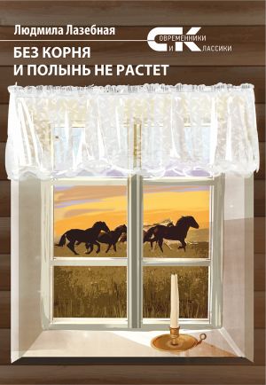 обложка книги Без корня и полынь не растет автора Людмила Лазебная