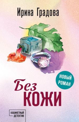 обложка книги Без кожи автора Ирина Градова