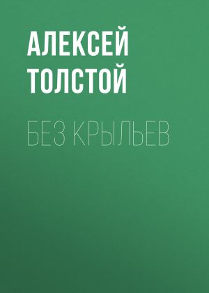 обложка книги Без крыльев автора Алексей Толстой