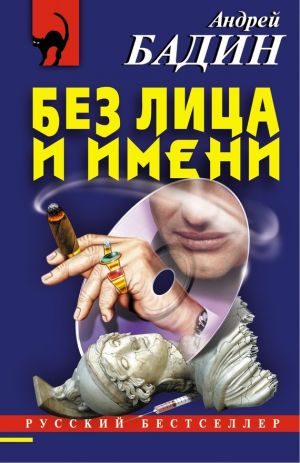 обложка книги Без лица и имени автора Андрей Бадин
