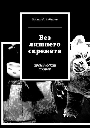 обложка книги Без лишнего скрежета. иронический хоррор автора Василий Чибисов