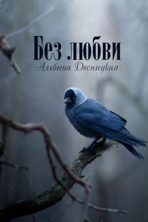 обложка книги Без любви автора Альбина Десницкая