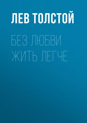 обложка книги Без любви жить легче автора Лев Толстой