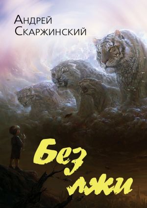 обложка книги Без лжи автора Андрей Скаржинский