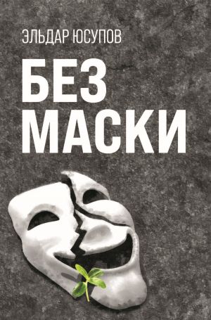 обложка книги Без маски автора Эльдар Юсупов