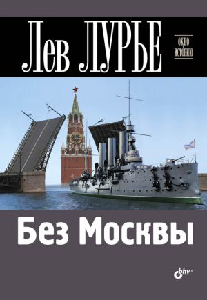 обложка книги Без Москвы автора Лев Лурье