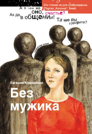 обложка книги Без мужика (сборник) автора Евгения Кононенко
