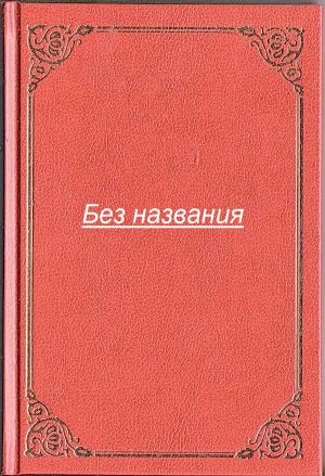 обложка книги Без названия автора Антон Разумов