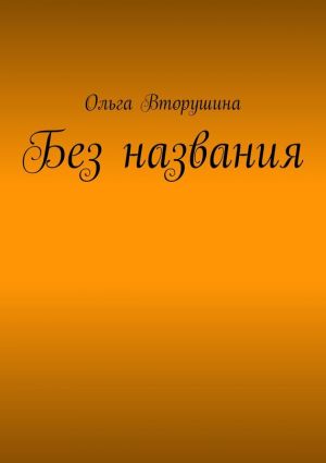 обложка книги Без названия автора Ольга Вторушина