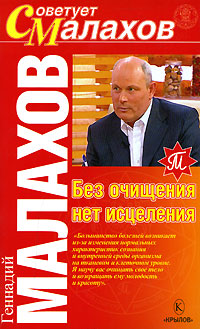 обложка книги Без очищения нет исцеления автора Геннадий Малахов