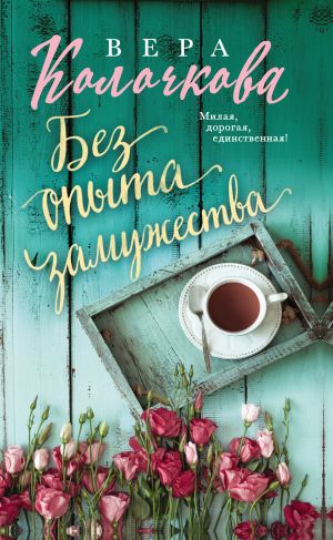 обложка книги Без опыта замужества автора Вера Колочкова