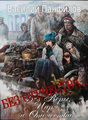 обложка книги Без Отечества… автора Василий Панфилов