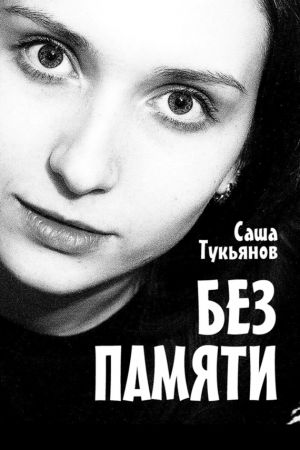 обложка книги Без памяти автора Саша Тукьянов