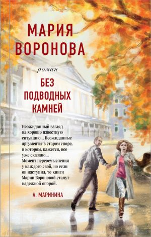 обложка книги Без подводных камней автора Мария Воронова