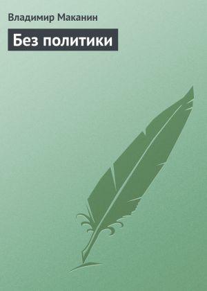 обложка книги Без политики автора Владимир Маканин