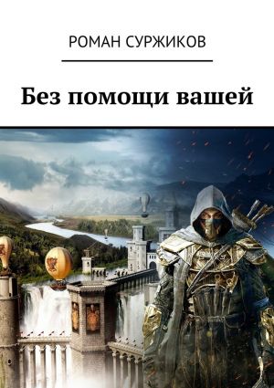 обложка книги Без помощи вашей автора Роман Суржиков