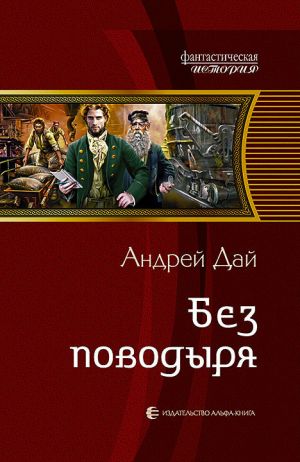 обложка книги Без Поводыря автора Андрей Дай