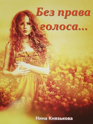 обложка книги Без права голоса… автора Нина Князькова